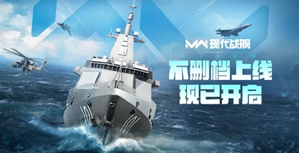 现代战舰