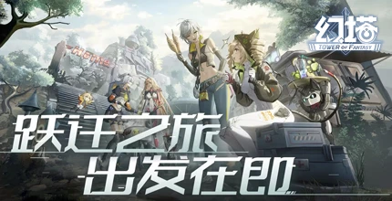 幻塔