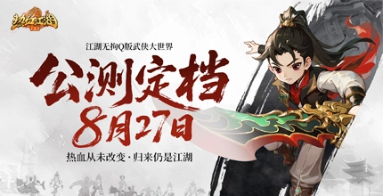热血江湖