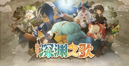 代号:深渊之歌
