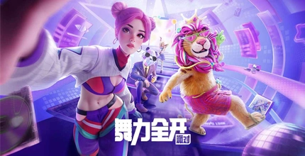 舞力全开