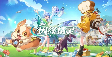 因缘精灵