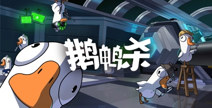 鹅鸭杀