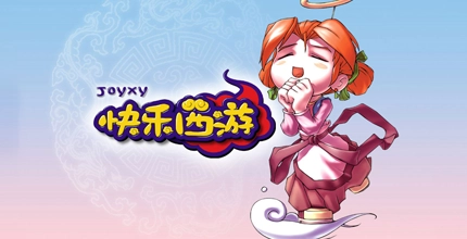 快乐西游