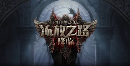 流放2