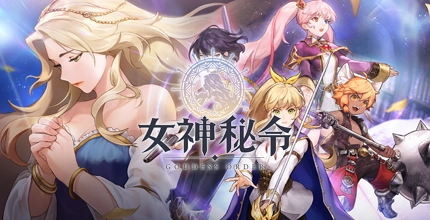 女神秘令