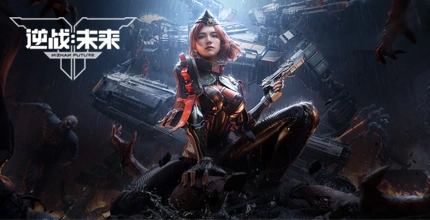 逆战未来