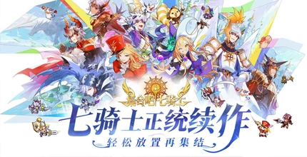 集合吧七骑士