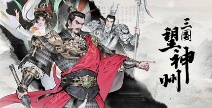 三国望神州