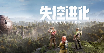 失控进化