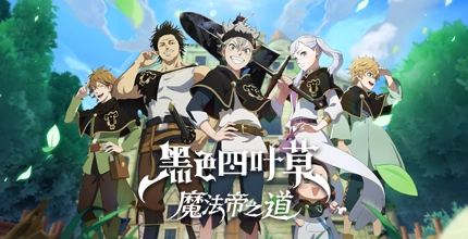 黑色四叶草 魔法帝之道