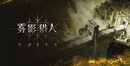 雾影猎人