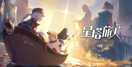 星塔旅人