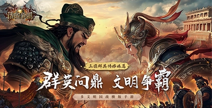 诸国争霸
