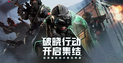 特种部队：集结