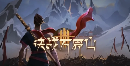 决战万界山