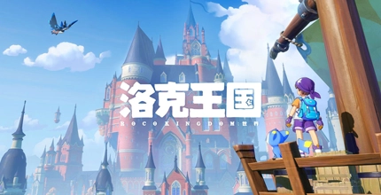 洛克王国世界