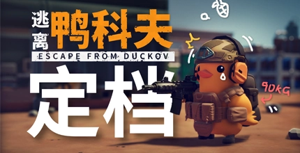 逃离鸭科夫
