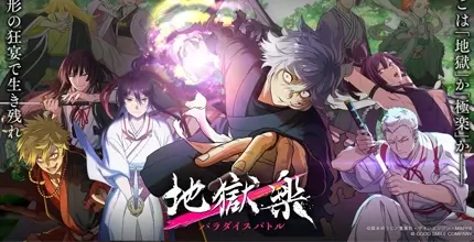 地狱乐 乐园之战