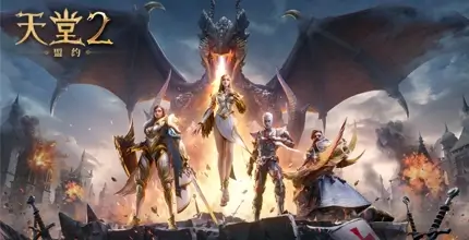 天堂2盟约