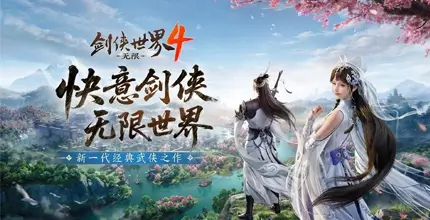 剑侠世界4:无限