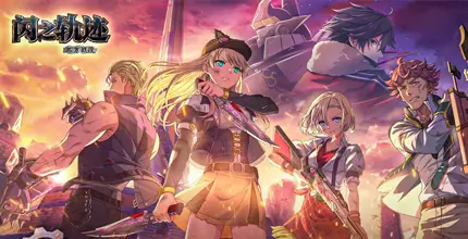 闪之轨迹：北方战役