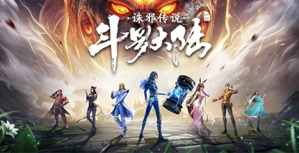 斗罗大陆:诛邪传说