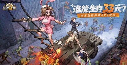 生存33天