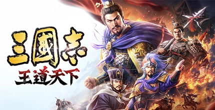 三国志：王道天下