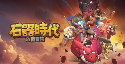 石器时代：放置冒险