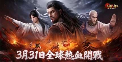 天龙八部2：血战江湖