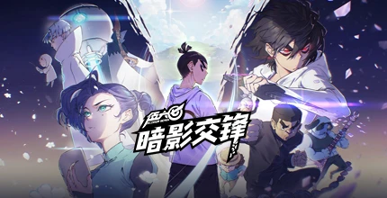 伍六七：暗影交锋