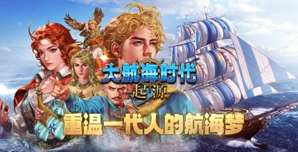 大航海时代：起源