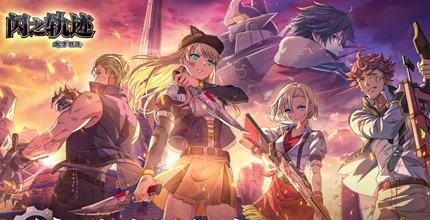 闪之轨迹：北方战役