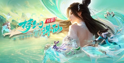 梦幻新诛仙：轻享