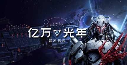 亿万光年