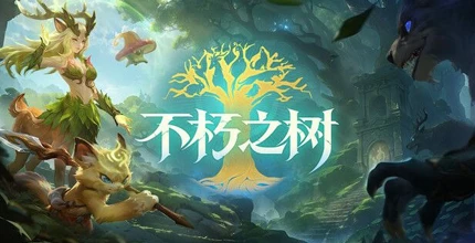 不朽之树