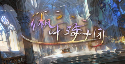 枫叶骑士团