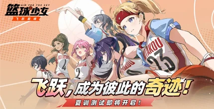 篮球少女：飞跃巅峰