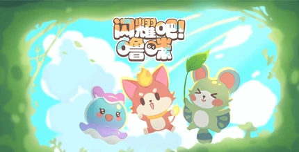 闪耀吧！噜咪
