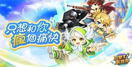 冒险王疯世界