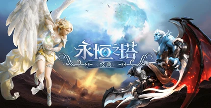 永恒之塔:经典