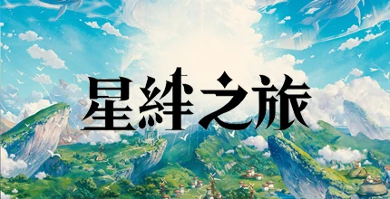 星绊之旅