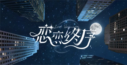 恋恋终序