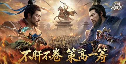 三国：战策长河