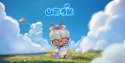 山海奇旅