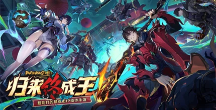 镇魂街：王者归来