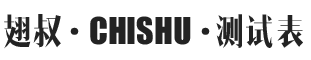 新游测试表