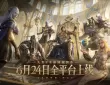 【国服】天堂正统MMORPG续作！《天堂2：盟约》定档6月24日公测 ...