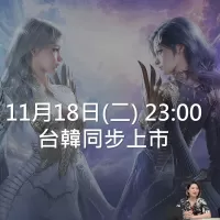 官宣了！《永恒之塔2》11月18日正式上线，韩服台服将同步推出 ...